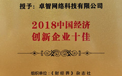 卓智受邀參加2018中國財(cái)經(jīng)智庫年會(huì) 并被現(xiàn)場授予“2018中國經(jīng)濟(jì)創(chuàng)新企業(yè)十佳”榮譽(yù)