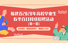 福建省2020年高校畢業(yè)生春季百日網(wǎng)絡(luò)招聘活動報名流程