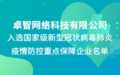 卓智公司入選國家級新冠疫情防控重點(diǎn)保障企業(yè)名單