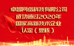 熱烈祝賀卓智網絡科技有限公司 成功通過2020年國家高新技術企業(yè)認定（復審）