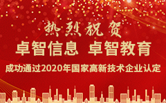 熱烈祝賀卓智信息、卓智教育成功通過2020年國家高新技術(shù)企業(yè)認(rèn)定