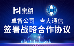 卓智公司、吉大通信簽署戰(zhàn)略合作協(xié)議，全面深化戰(zhàn)略合作！