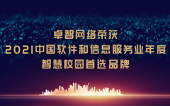 卓智網絡榮獲“2021中國軟件和信息服務業(yè)年度智慧校園首選品牌”