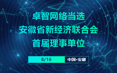 卓智網絡當選安徽省新經濟聯(lián)合會首屆理事單位