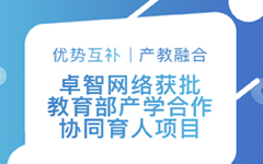 優(yōu)勢互補、產教融合 | 卓智網絡獲批教育部產學合作協(xié)同育人項目