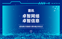 喜訊：卓智網(wǎng)絡(luò)、卓智信息成功通過安徽省專精特新企業(yè)認定