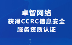 喜訊！卓智網(wǎng)絡獲得CCRC信息安全服務資質(zhì)認證