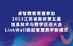 卓智教育受邀參加2023江蘇省高校第五屆信息技術(shù)與教學(xué)促進(jìn)大會，LinkWall掀起智慧教學(xué)新模式