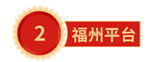 福州平臺(tái).png